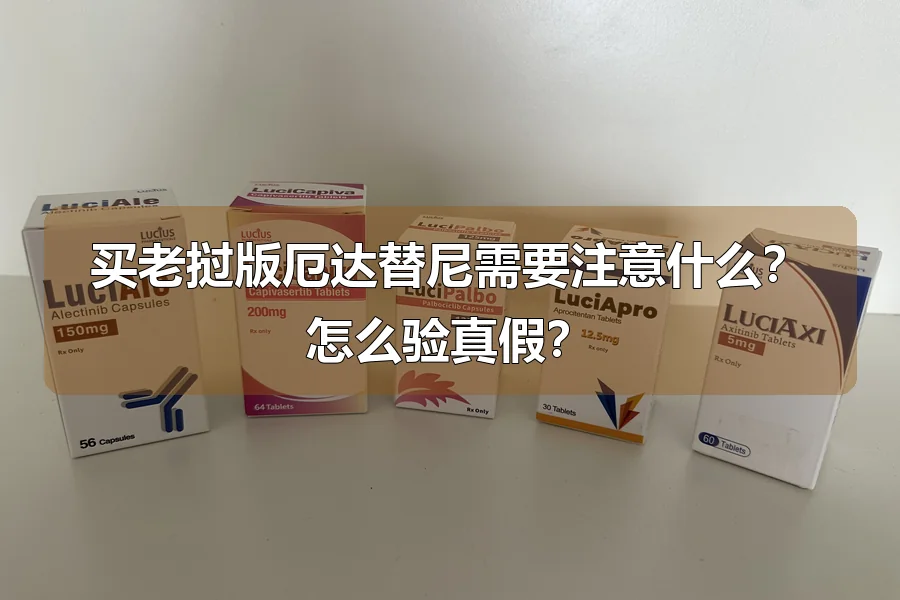 买老挝版厄达替尼需要注意什么？怎么验真假？