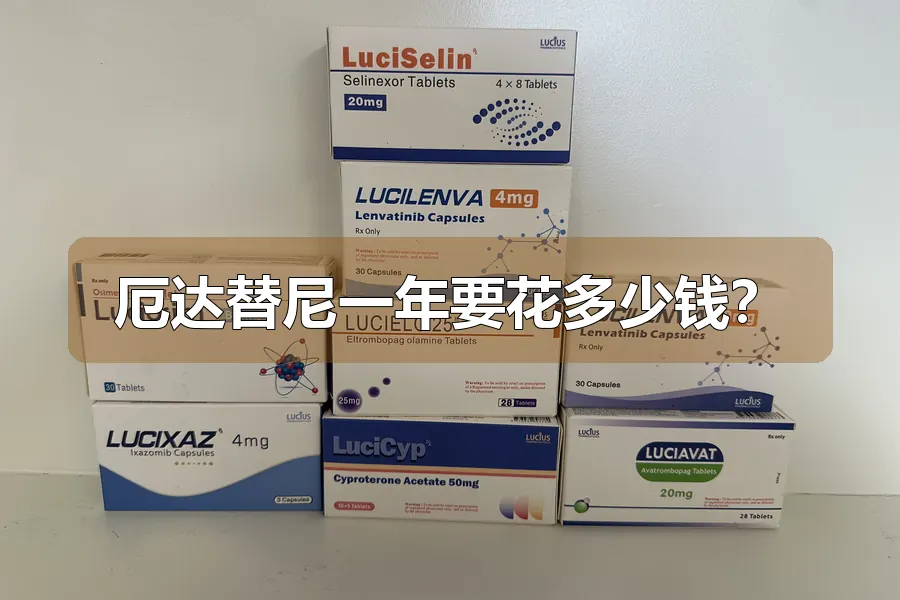 厄达替尼一年要花多少钱？