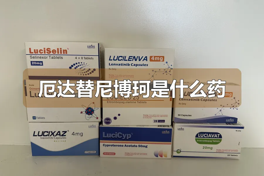 厄达替尼博珂是什么药